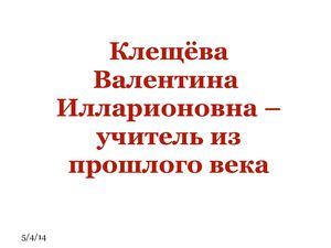 Воспоминания Клещёвой В.И.