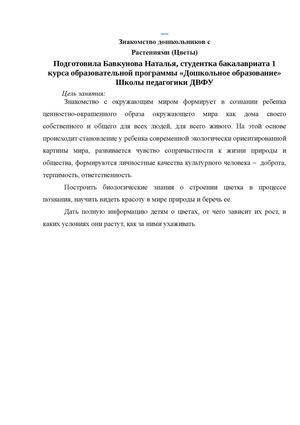 Знакомство дошкольников c окружающим миром (цветы)