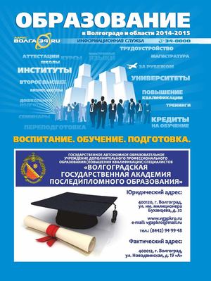 Печатная версия каталога Волга34. Образование в Волгограде и области 2014-2015.