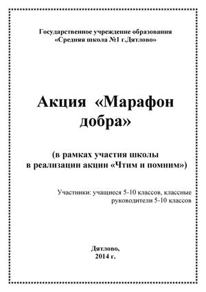 Акция "Марафон добра"