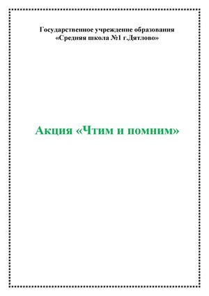 Акция "Чтим и помним"