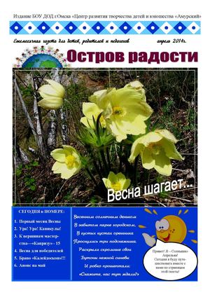 Остров радости. апрель