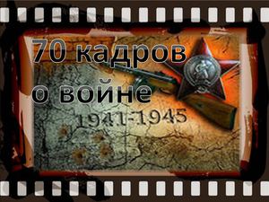 70 кадров о войне