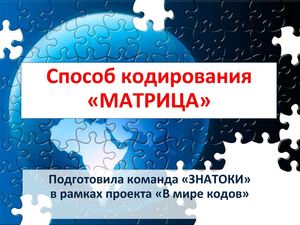 Способ кодирования "Матрица"