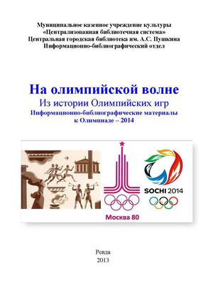 На олимпийской волне