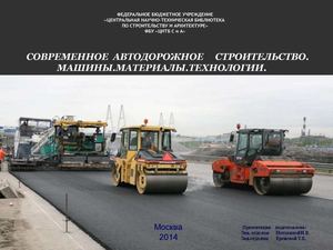 СОВРЕМЕННОЕ  АВТОДОРОЖНОЕ     СТРОИТЕЛЬСТВО.                   МАШИНЫ.МАТЕРИАЛЫ.ТЕХНОЛОГИИ.