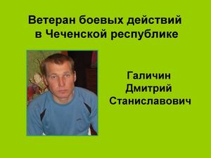 Галичин Д.С. - ветеран боевых действий