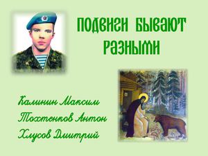 Подвиги бывают разными