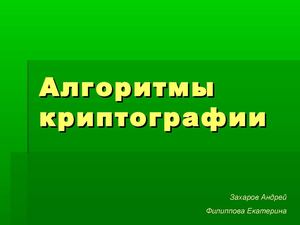 алгоритмы криптографии