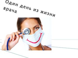 один день из жизни врача