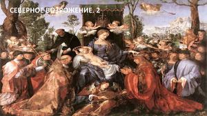 Северное Возрождение.2