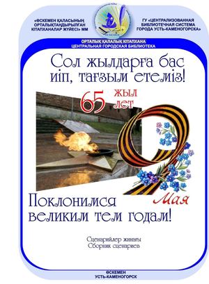 Поклонимся великим тем годам (на казахском и русском языках)