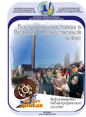 Восточноказахстанцы в Великой Отечественной войне