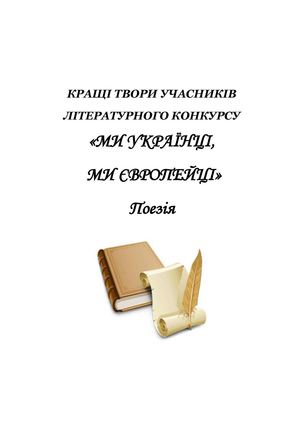 Поезія. КРАЩІ ТВОРИ УЧАСНИКІВ ЛІТЕРАТУРНОГО КОНКУРСУ «МИ УКРАЇНЦІ,  МИ ЄВРОПЕЙЦІ». 