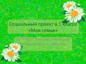Проект "Моя семья" в 1 классе