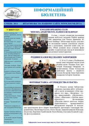 Інформаційний бюлетень за січень 2014 р.