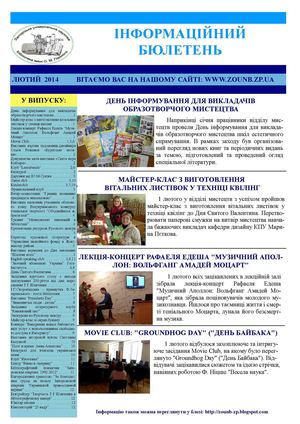 Інформаційний бюлетень за лютий 2014 р
