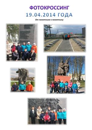 ФОТОКРОССИНГ 19.04.14