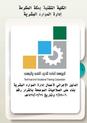 الدليل الإجرائي لإدارة الموارد البشرية بالكلية التقنية بمكة