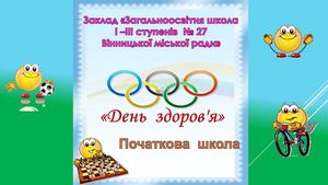 День здоров'я 2014 у початковій школі СЗОШ І-ІІІ ст. № 27 Вінницької міської ради