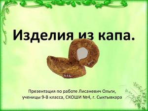 Изделия из капа
