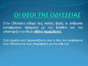 ΟΙ ΘΕΟΙ ΤΗΣ ΟΔΥΣΕΙΑΣ