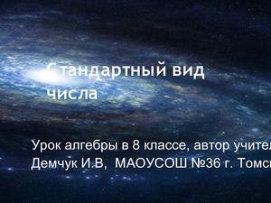 Методическая разработка урока алгебры в 8 классе по теме "Стандартный вид числа"