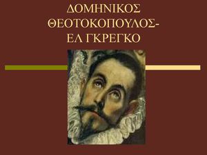 ΔΟΜΗΝΙΚΟΣ ΘΕΟΤΟΚΟΠΟΥΛΟΣ