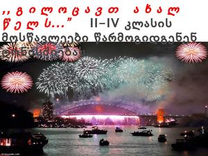 საახალწლო მილოცვა...