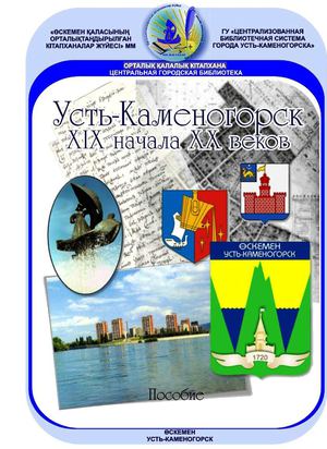 Усть-Каменогорск: ХIХ - начало ХХ веков