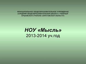 Открытие НОУ 2013-2014 уч.г.