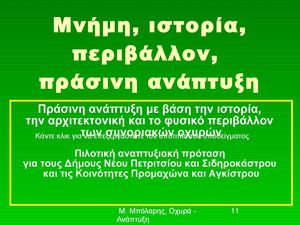 Πρόταση Μπόλαρη για αξιοποίηση των Οχυρών Ρούπελ
