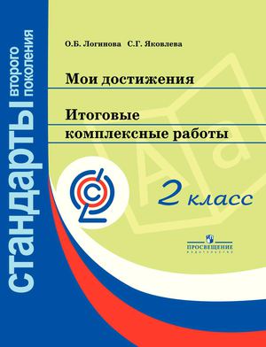 Комплексные работы 2 класс