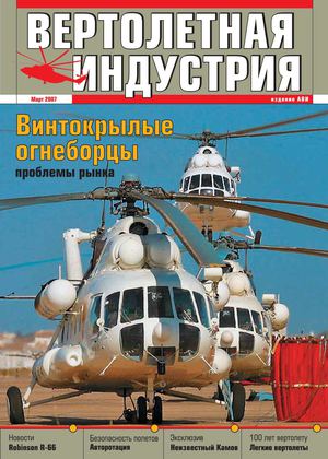 2007. Вертолетная индустрия. Март.