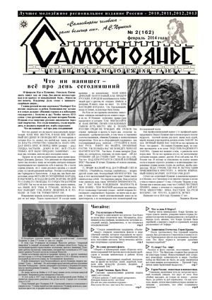 Газета Самостоянье №2, 2014 год