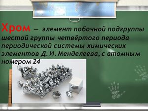 Хром