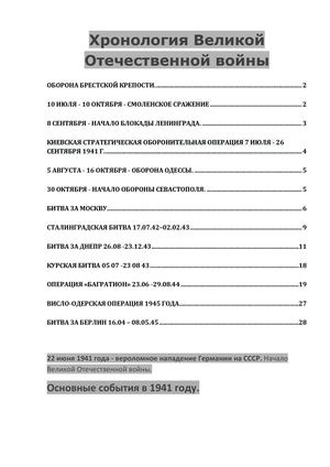 Хронология_Великой_Отечественной_войныо_ОЛЬХОВИК_