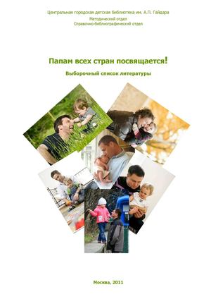 Папам всех стран посвящается