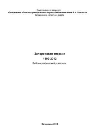 Запорожская епархия