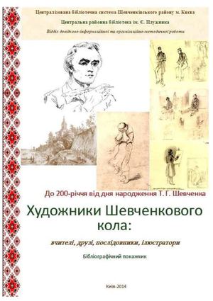 "Художники Шевченкового кола: вчителі, друзi, послiдовники, iлюстратори"