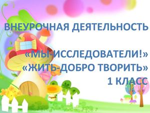 Творческий отчет по внеурочной деятельности Липатова Л.А.