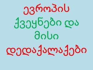 ევროპის ქვეყნები და მისი დედაქალაქები