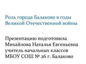Значение города Балаково в годы Великой Отечественной войны