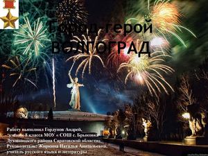 Презентация " Волгоград -Город -герой!"
