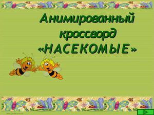 кроссворд НАСЕКОМЫЕ