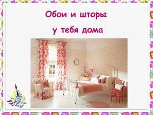 Обои и шторы у тебя дома