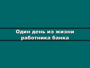 Работник банка