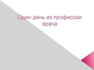 Типичный день врача