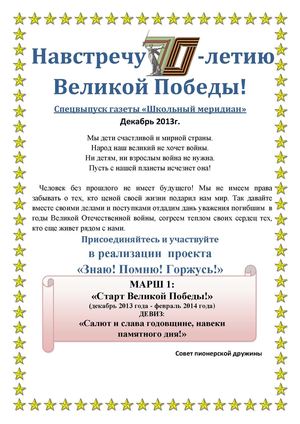 Навстречу 70-летию Великой Победы! Спецвыпуск газеты «Школьный меридиан». Декабрь 2014