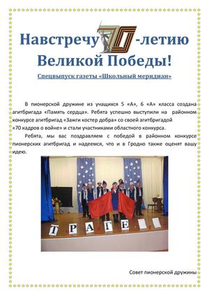 Навстречу 70-летию Великой Победы! Спецвыпуск газеты «Школьный меридиан». Февраль 2014. №2
